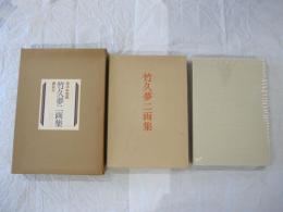 竹久夢二画集