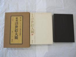 秘蔵 浮世絵大観10ジュノヴァ東洋美術館Ⅰ