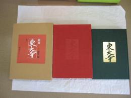 秘賓　東大寺　上