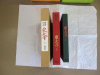 秘賓　東大寺　上