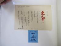 秘賓　東大寺　上