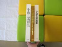 小山五郎画集