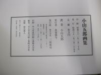 小山五郎画集