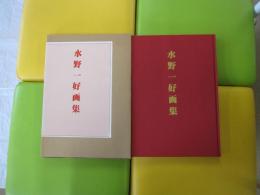 水野一好画集