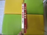 水野一好画集