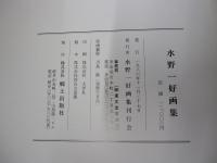 水野一好画集