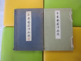 斗米菴若冲画選