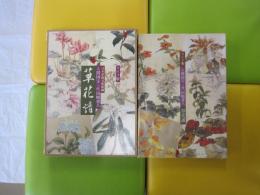 草花譜　人間国宝　三代　田畑喜八