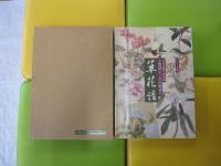 草花譜　人間国宝　三代　田畑喜八