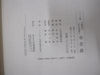 草花譜　人間国宝　三代　田畑喜八