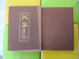 琳派　絵画撰集　第2巻