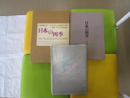 日本の四季 豪華版風景写真集