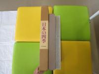 日本の四季 豪華版風景写真集