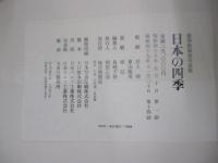 日本の四季 豪華版風景写真集