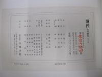 琳派　絵画撰集第3巻