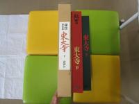 秘宝＝新装版　東大寺　下