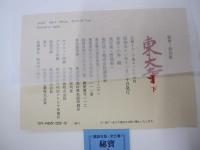 秘宝＝新装版　東大寺　下