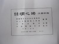 絲綢之路　漢唐織物　別冊説明付