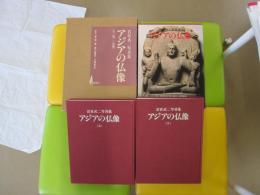 アジアの仏像 上下