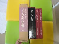 アジアの仏像 上下