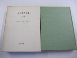 八木重吉全集　第二巻　詩集貧しき信徒・詩稿Ⅱ 他