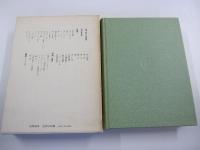 八木重吉全集　第二巻　詩集貧しき信徒・詩稿Ⅱ 他