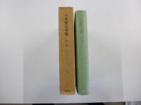 八木重吉全集　第二巻　詩集貧しき信徒・詩稿Ⅱ 他