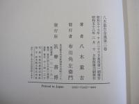 八木重吉全集　第二巻　詩集貧しき信徒・詩稿Ⅱ 他