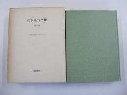 八木重吉全集　第三巻　初期詩稿・日記　他