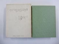 八木重吉全集　第三巻　初期詩稿・日記　他