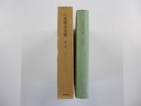 八木重吉全集　第三巻　初期詩稿・日記　他