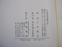 八木重吉全集　第三巻　初期詩稿・日記　他