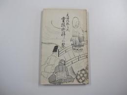 元祖法然上人霊蹟巡拝の栞