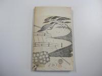 元祖法然上人霊蹟巡拝の栞