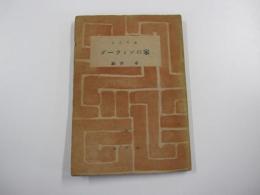 ダーウィンの家　百花文庫