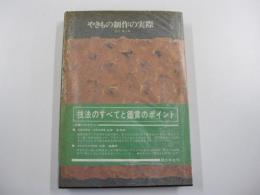 やきもの制作の実際