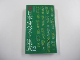 戦後初期日本SFベスト集成　2