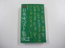 戦後初期日本SFベスト集成　2