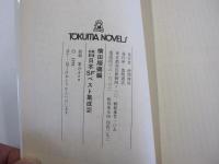 戦後初期日本SFベスト集成　2