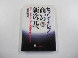 セブンーイレブン商いの新次元へ