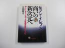 セブンーイレブン商いの新次元へ