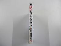 セブンーイレブン商いの新次元へ