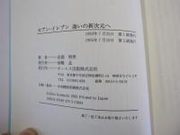 セブンーイレブン商いの新次元へ