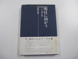 明日に向かう サンガの役割と使命