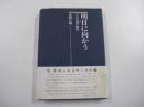 明日に向かう サンガの役割と使命