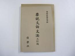 要説　文語文法　三訂版