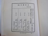 要説　文語文法　三訂版