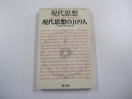 現代思想の109人　現代思想　６月臨時増刊総特集　