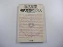現代思想の109人　現代思想　６月臨時増刊総特集　