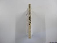 現代思想の109人　現代思想　６月臨時増刊総特集　